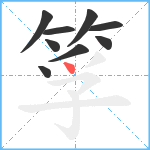 筟笔顺分解图片9