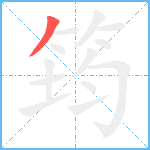 筠笔顺分解图片1