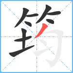 筠笔顺分解图片10