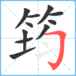 筠笔顺分解图片11