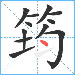 筠笔顺分解图片12