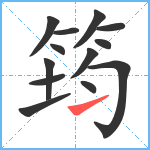 筠笔顺分解图片13