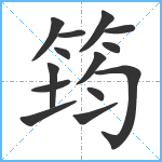 筠笔顺分解图片14