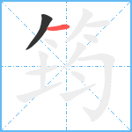 筠笔顺分解图片2