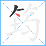 筠笔顺分解图片3