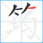 筠笔顺分解图片5