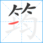 筠笔顺分解图片7