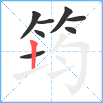 筠笔顺分解图片8