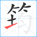 筠笔顺分解图片9