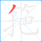 筢笔顺分解图片1