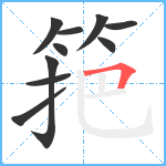 筢笔顺分解图片10