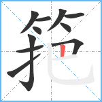 筢笔顺分解图片11
