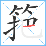筢笔顺分解图片12