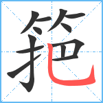 筢笔顺分解图片13