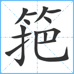 筢笔顺分解图片14