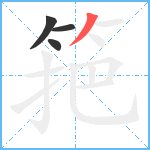 筢笔顺分解图片4