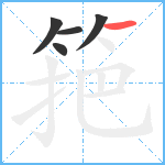 筢笔顺分解图片5