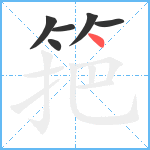 筢笔顺分解图片6