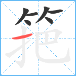 筢笔顺分解图片7