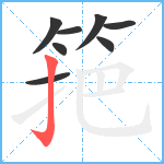 筢笔顺分解图片8
