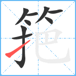 筢笔顺分解图片9