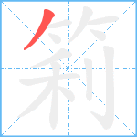 筣笔顺分解图片1