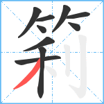 筣笔顺分解图片10