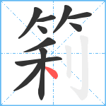 筣笔顺分解图片11