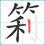 筣笔顺分解图片12