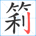 筣笔顺分解图片13