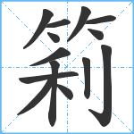 筣笔顺分解图片14