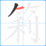 筣笔顺分解图片2