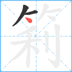 筣笔顺分解图片3