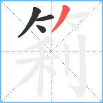 筣笔顺分解图片4