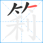 筣笔顺分解图片5