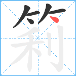 筣笔顺分解图片6
