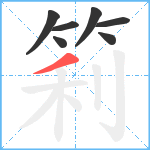 筣笔顺分解图片7
