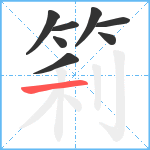 筣笔顺分解图片8