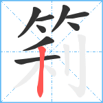 筣笔顺分解图片9