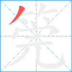 筦笔顺分解图片1