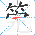 筦笔顺分解图片10