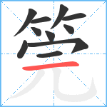 筦笔顺分解图片11