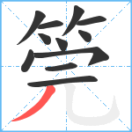 筦笔顺分解图片12
