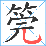筦笔顺分解图片13
