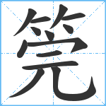 筦笔顺分解图片14