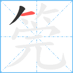 筦笔顺分解图片2