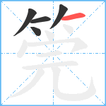 筦笔顺分解图片5