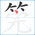 筦笔顺分解图片7