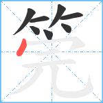 筦笔顺分解图片8