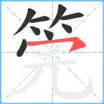 筦笔顺分解图片9